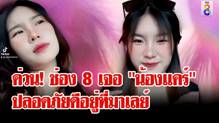 ด่วน! ช่อง 8 เจอ "น้องแคร์" แล้ว นายจ้างเผยถูกจับอยู่ที่มาเลย์