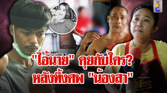 "พยาน" รุมแฉ "ไอ้นาย" กระซิบสั่งคนปริศนาอย่าวิ่งหลังทิ้งศพ...