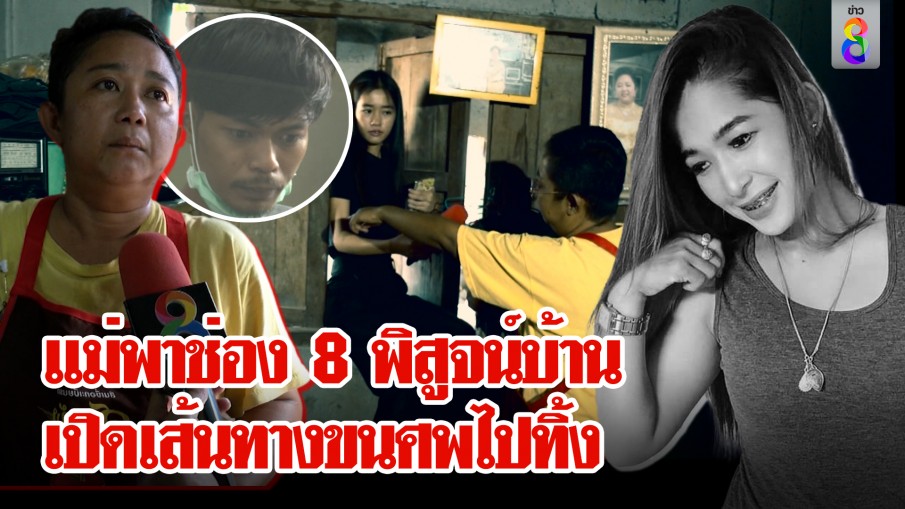 "แม่ไอ้นาย" เล่าความจริง? คืนสังหาร พาช่อง 8 พิสูจน์บ้านยันความบริสุทธิ์ 