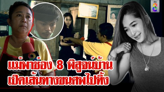 "แม่ไอ้นาย" เล่าความจริง? คืนสังหาร พาช่อง 8 พิสูจน์บ้านยันความบริสุทธิ์...