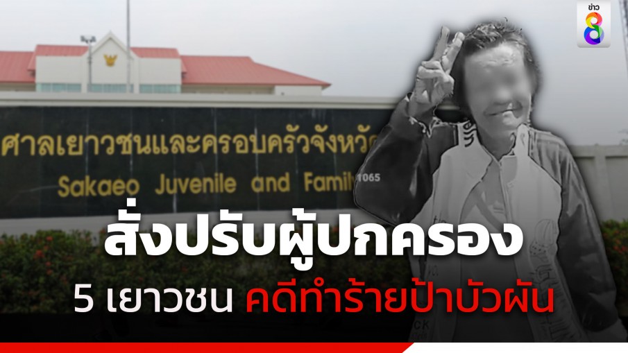 ศาลเยาวชนสระแก้ว สั่งปรับผู้ปกครอง 5 เยาวชน ที่ก่อเหตุทำร้ายและฆาตกรรม "ป้าบัวผัน" คนละ 10,000 บาท