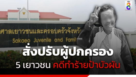 ศาลเยาวชนสระแก้ว สั่งปรับผู้ปกครอง 5 เยาวชน ที่ก่อเหตุทำร้ายและฆาตกรรม "ป้าบัวผัน" คนละ 10,000 บาท