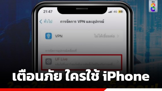 ตำรวจสอบสวนกลาง เตือนภัย ใครใช้ iPhone เช็กด่วน...