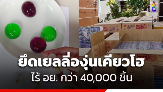 รวบแหล่งจำหน่ายขนมเยลลี่องุ่นเคียวโฮออนไลน์ ไร้ อย. ตรวจยึดกว่า...