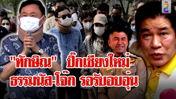 "ทักษิณ" ปิ๊กเชียงใหม่เสื้อแดงรอรับอบอุ่น เซอร์ไพรส์!...