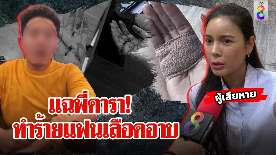 สาวแฉ! แฟนดีกรีพี่ดาราทำร้ายเลือดอาบ ทีมงาน "กัน จอมพลัง" รุดห้ามเจอโวยใส่