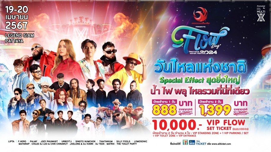 ต่อโปรไหลยาว FLOW DAY PATTAYA WATER FESTIVAL 2024