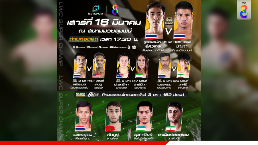 เสาร์นี้! เตรียมระเบิดศึกความมันส์ LWC SUPER CHAMP "อัศวเทพ-งาเทา" 