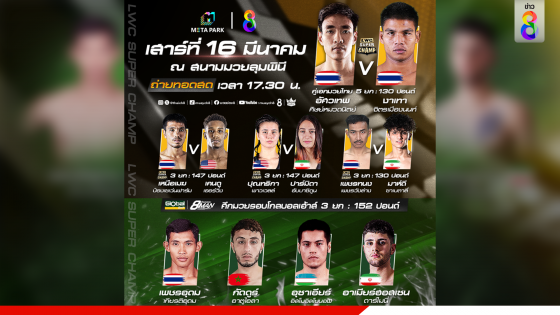 เสาร์นี้! เตรียมระเบิดศึกความมันส์ LWC SUPER CHAMP "อัศวเทพ-งาเทา"...