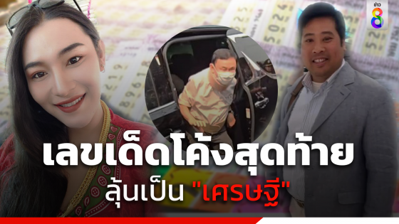 ส่องเลขเด็ดโค้งสุดท้าย ลุ้นเป็นเศรษฐีงวด 16 มี.ค.67 เลขเด็ดเพียบ...