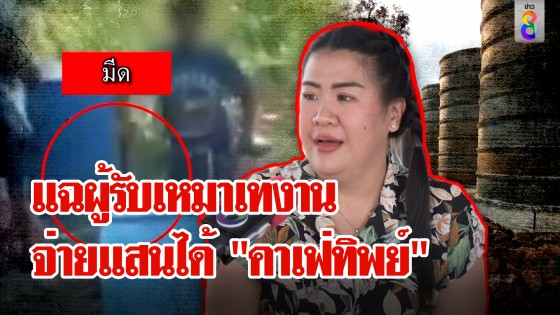 แฉ! "ผู้รับเหมาทิ้งงาน" บุกทวงเงินถูกไล่ฟัน ช้ำจ่ายเงินแสนได้แค่...