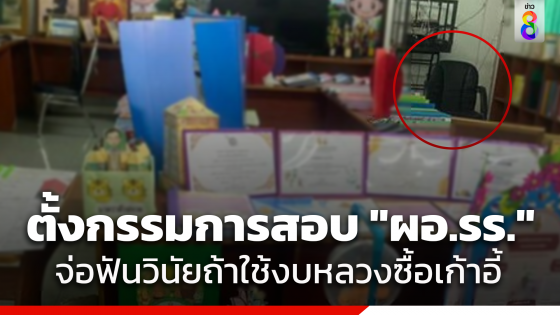 สพฐ.ตั้งสอบ ผอ.รร.หวงเก้าอี้ จ่อฟันวินัยร้ายแรง...