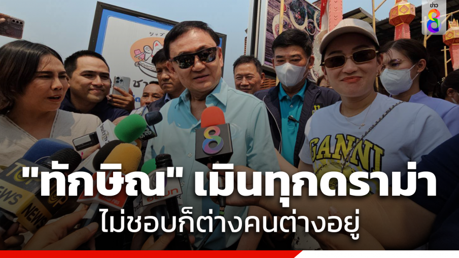 "ทักษิณ" เมินทุกดราม่าหลังกลับไทย ยันป่วยจริง แต่กำลังใจดี ​ลั่นใครไม่ชอบหน้า ก็ต่างคนต่างอยู่ไป