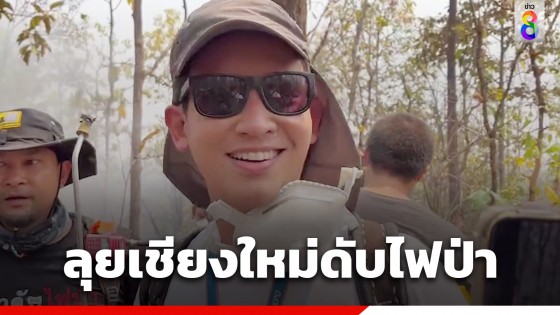 "พิธา" ลุยดับไฟป่า แก้ฝุ่นพิษ...