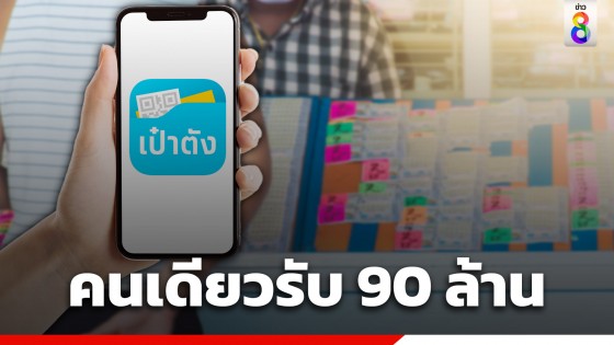 เศรษฐีใหม่เฮ! เป๋าตังแตก 138 ล้าน คนเดียว 15 ใบ รวยเละรับ 90...