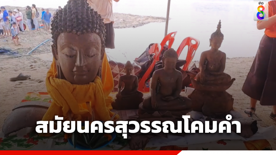 ขุดพบพระพุทธรูปโบราณริมโขง เชื่อสมัยนครสุวรรณโคมคำ