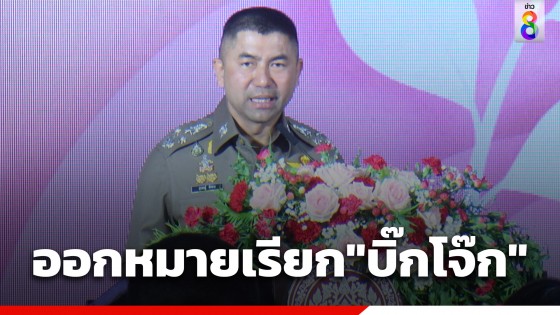 ตำรวจออกหมายเรียก "บิ๊กโจ๊ก" รับทราบข้อหา คดีฟอกเงินเว็บพนัน...