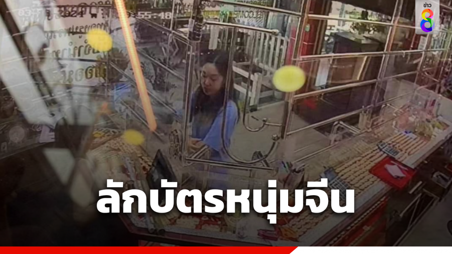 สาวไทยแสบฉกบัตรเครดิตหนุ่มจีนรูดทอง