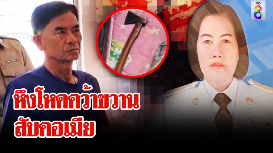 ผัวหึงโหดใช้ขวานสับคอเมีย ใจเหี้ยมนอนกับศพยันเช้า