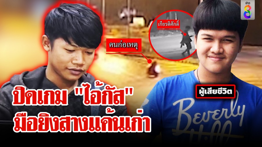หนีไม่รอด "ไอ้กัส" ประกบยิงสางแค้นเก่า ฉุน!ปัดไมค์นักข่าว