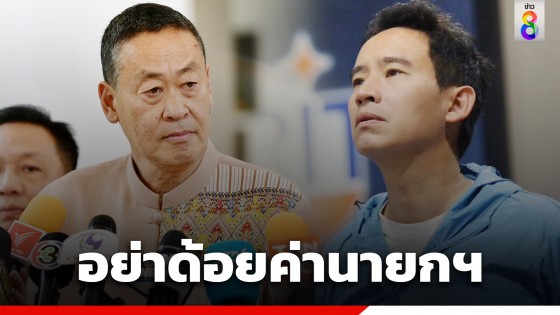 "รัฐบาล" ย้ำชัดมีแผนป้องกันภัยชัดเจน โต้กลับ "พิธา" อย่าด้อยค่านายกฯ ทำร้ายความน่าเชื่อถือของรัฐบาล