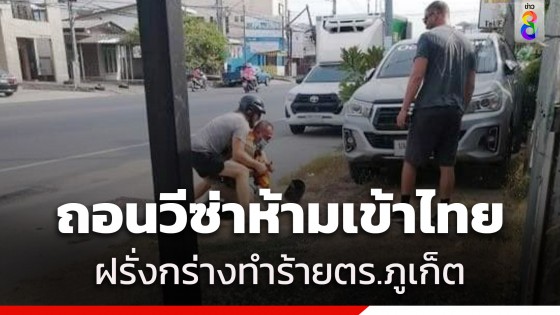 ถอนวีซ่าห้ามเข้าไทย! ฝรั่งล็อกคอ-แย่งปืนตำรวจภูเก็ต...