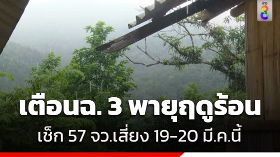 กรมอุตุฯ ประกาศฉบับที่ 3 เตือน 57 จังหวัดเตรียมรับมือ พายุฤดูร้อน ช่วง 19-20 มี.ค. 67