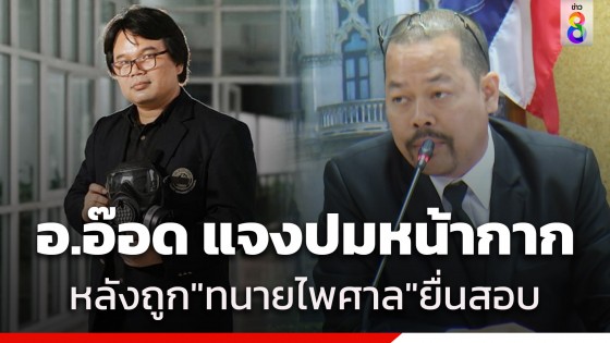 "อ.อ๊อด" แจงปมหน้ากาก หลังถูก "ทนายไพศาล" ยื่นสอบปมทุจริตโครงการวิจัย