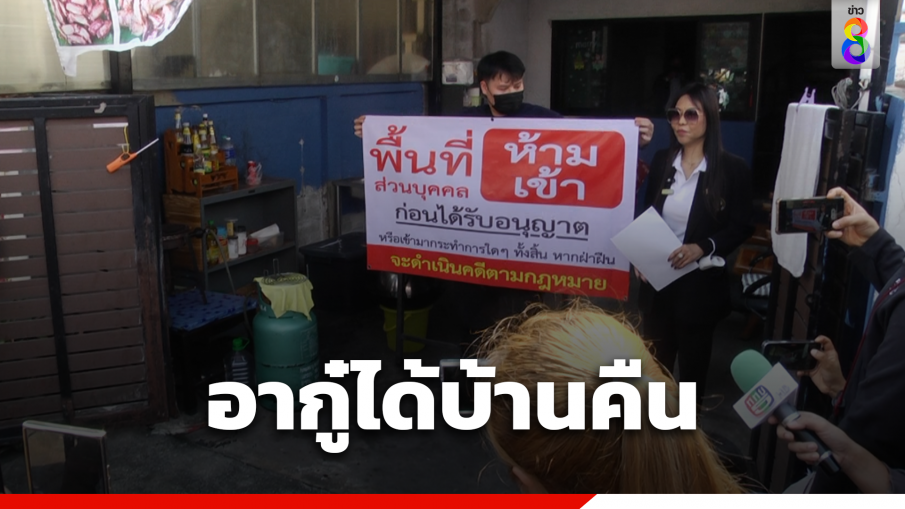 อากู๋ได้บ้านคืน ศาลอนุญาต "ศรีพรรณ" ถอนคำร้องครอบครองปรปักษ์