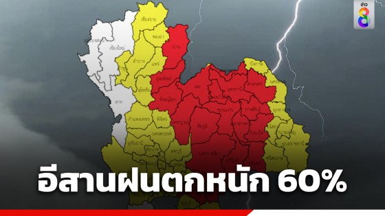 กรมอุตุฯ เตือน "พายุฤดูร้อน" อีสานฝนตกหนักสุด 60% ของพื้นที่