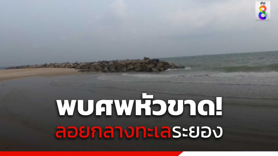 ชาวประมงผงะ! เจอศพนิรนามลอยกลางทะเลเจอแต่ตัวหัวหาย