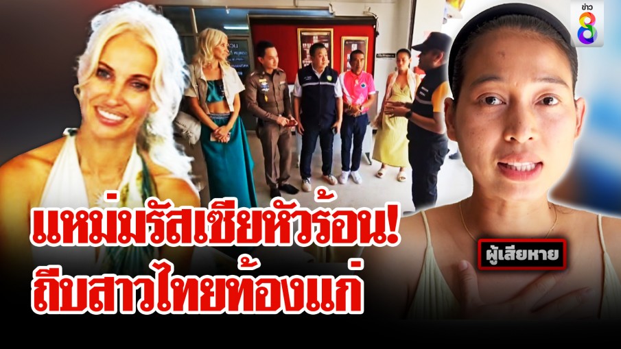 "แหม่มรัสเซีย" ไหว้สวย! หลังถีบสาวไทยท้องแก่