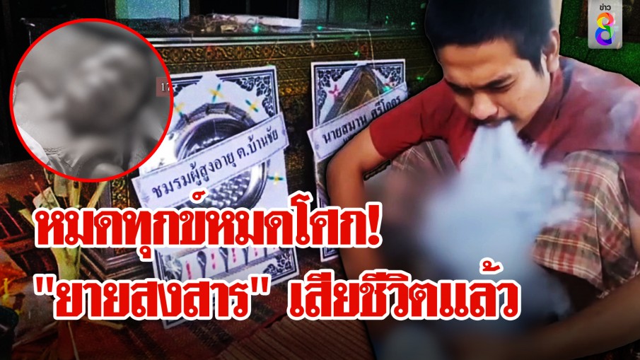 "ยายสงสาร" เสียชีวิตแล้ว! "โอ๊ตหลานเทวดา" ไม่สนศพพี้กัญชาโชว์สื่อ