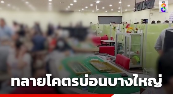 ปค.บุกจับบ่อนบางใหญ่ รวบนักพนันเกือบ 300 คน พบเงินหมุนเวียนวันละ 100 ล้าน