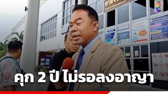 ปิดฉากมหากาพย์หวย 30 ล้าน ศาลสั่งจำคุก "ครูปรีชา" 2 ปี ไม่รอลงอาญา