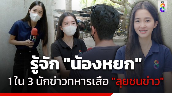 "น้องหยก"  1 ใน 3 นักข่าวทหารเสือรายการ "ลุยชนข่าว"...