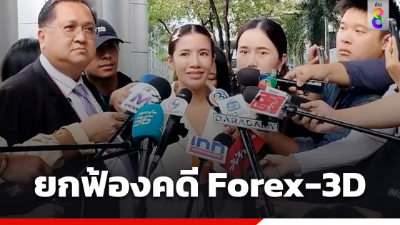 ศาลตัดสิน ยกฟ้อง "ใบเตย สุธีวัน" คดี Forex-3D