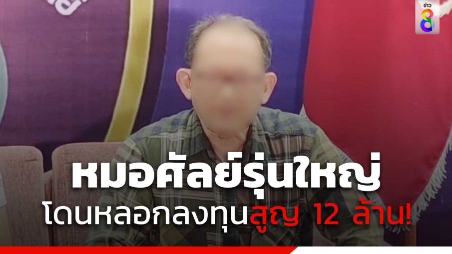 หมอศัลย์รุ่นใหญ่ ถูกแก๊ง Hybrid scam หลอก สูญเงินไปกว่า 12 ล้านบาท 