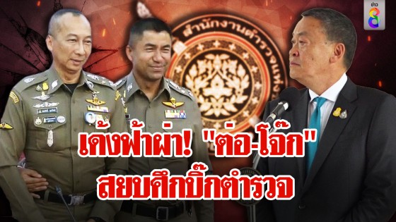 เด้งฟ้าผ่า "ต่อ-โจ๊ก" เข้าสำนักนายกฯ จบศึกสีกากี ตั้ง...