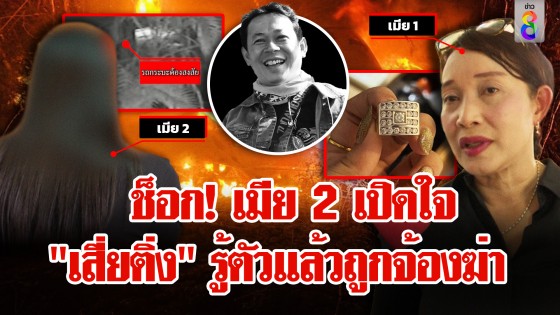 เมีย 2 เปิดใจ "เสี่ยติ่ง" เคยเตือนมีคนจ้องทำร้าย "เมียหลวง"...