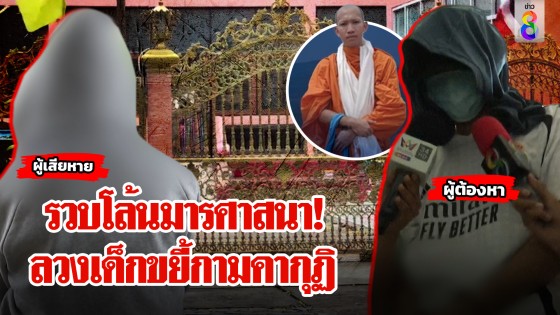 โล้นห่มเหลืองลวงเด็ก 14 จับมัดขืนใจ-ถ่ายคลิป...