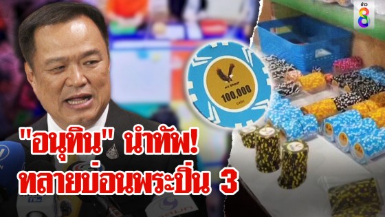 มท.1 นำทัพ! ทลายบ่อนใหญ่พระปิ่น 3 ช่อง 8 บุกพิสูจน์เจอช่องลับใช้หลบหนี