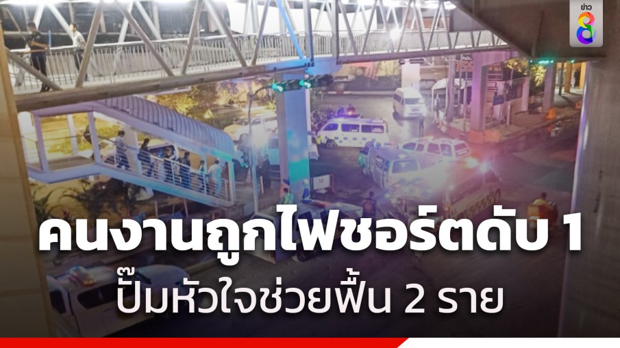 สุดยื้อ! คนงานชายถูกไฟฟ้าชอร์ตเสียชีวิต 1 ปั๊มหัวใจช่วยฟื้น 2 ราย หน้าห้างดังบางกะปิ