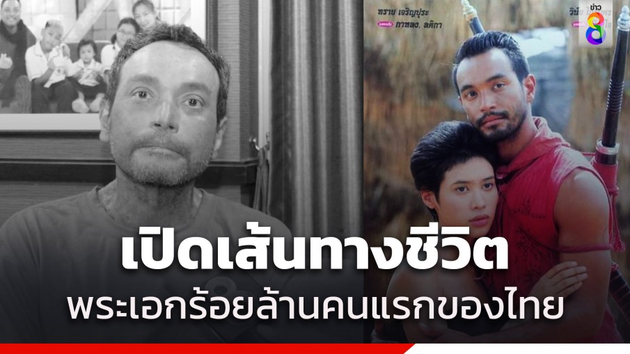 เปิดประวัติ "เมฆ-วินัย ไกรบุตร" พระเอกร้อยล้านคนแรกของไทย