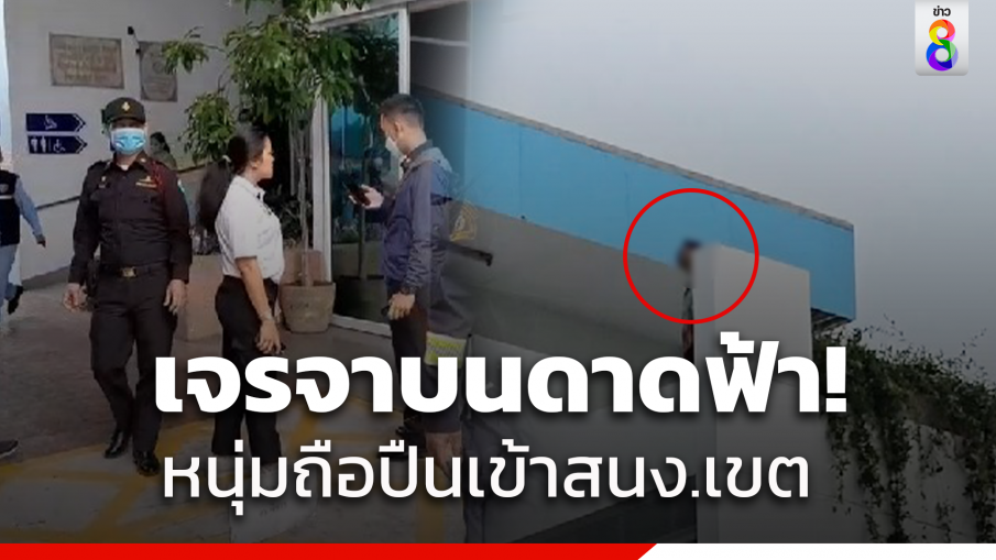 หนุ่มถือปืนวิ่งเข้า สนง.เขตบางขุนเทียน "ตำรวจ-ภรรยา" รุดเจรจา