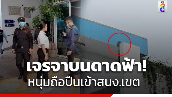 หนุ่มถือปืนวิ่งเข้า สนง.เขตบางขุนเทียน "ตำรวจ-ภรรยา" รุดเจรจา