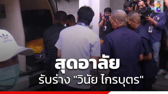 ครอบครัวเศร้ารับศพ "เมฆ วินัย ไกรบุตร" ประกอบพิธีบำเพ็ญกุศล วัดศิริพงษ์ธรรมนิมิต