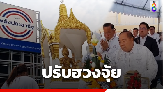 "บิ๊กป้อม" นำทัพ ปรับฮวงจุ้ย ยุค 9