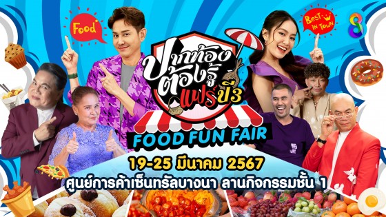 "ปากท้องต้องรู้แฟร์ ปี 3 FOOD FUN FAIR" 19 &ndash; 25 มี.ค. 67 ศูนย์การค้าเซ็นทรัลบางนา ลานกิจกรรมชั้น 1