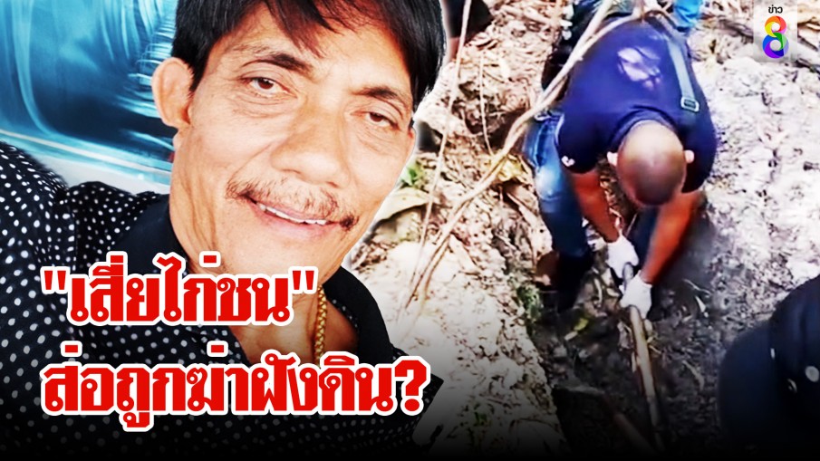 เจอเบาะแส "เสี่ยไก่ชน" หายตัวลึกลับ GPS โผล่กลางป่าส่อถูกฆ่าฝังดิน? 